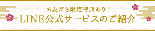 お友だち限定特典あり！LINE公式サービスのご紹介