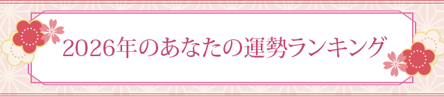 2026年のあなたの運勢ランキング